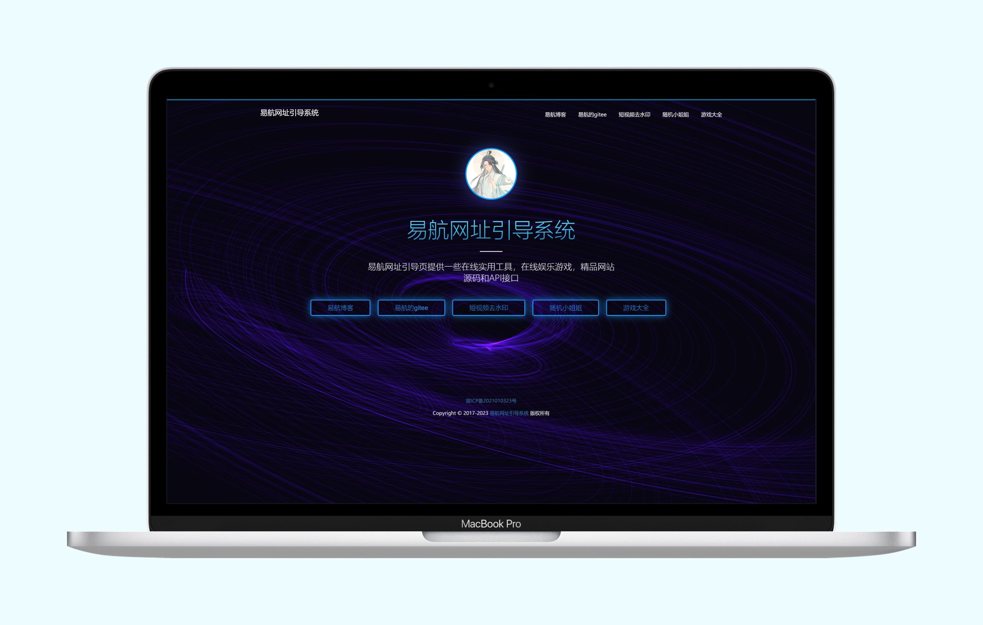 易航网址引导系统冷黑灯光主题